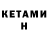 Кетамин ketamine Karen Davies